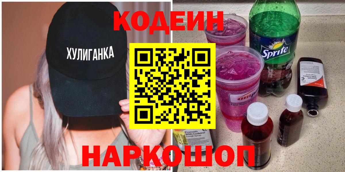 Кодеин Purple Drank  Вход с VPN  Звенигород  Codein Purple Drank 